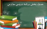 اعلام برنامه درسی مدرسه تلویزیونی ایران چهارشنبه ۲۶ فروردین