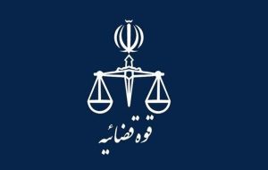 اعلام برنامه فعالیت واحدهای قضایی کشور از 15 فروردین