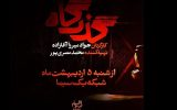 افشای پرونده زمین‌خواری در یک سریال؛ بازیگران «گذرگاه» معرفی شدند