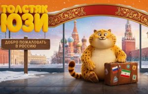 اکران انیمیشن «یوز» در روسیه