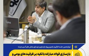 بازسازی فولاد مبارکه باتکیه‌ بر ظرفیت‌های بومی و دانش‌بنیان‌ها