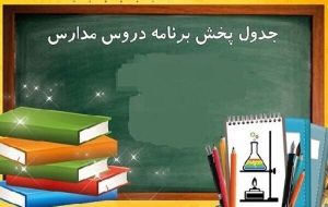 برنامه درسی مدرسه تلویزیونی ایران امروز چهارشنبه ۲ اردیبهشت ۱۴۰۵ اعلام شد