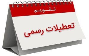 تعطیلات تقویم اردیبهشت ۱۴۰۵ / ۴ روز تعطیل رسمی اعلام شد