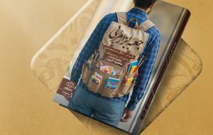 «جعبه ابزار مربی» اثری برای انتقال مفاهیم مربیان به کودکان