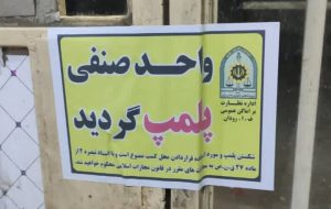 حامی:پنج واحد متخلف کشتار غیر مجاز در تبریز پلمب شد