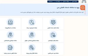 خدمت نوین عدلیه هوشمند به‌منظور کاهش مراجعات شهروندان