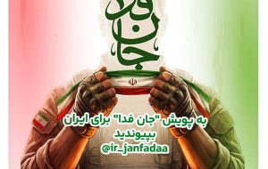 دعوت آیگپ برای پیوستن به پویش ملی «جان‌فدا»