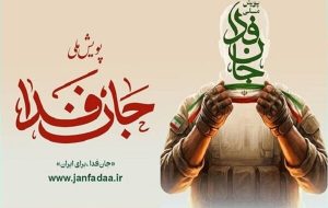 راهاندازی سامانه ویژه ثبتنام ایرانیان خارج از کشور در پویش «جانفدا» راهاندازی سامانه ویژه ثبتنام ایرانیان خارج از کشور در پویش «جانفدا»