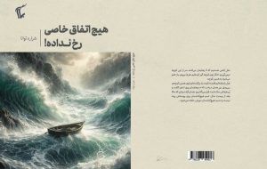 زندگی زیر ذره‌بین داستان در «هیچ اتفاق خاصی رخ نداده!»