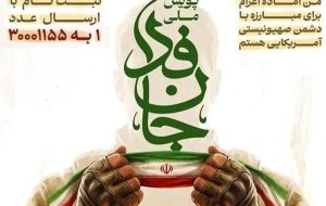 سخنگوی قوه قضائیه به پویش ملی جانفدا پیوست