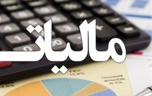 شرط صفر شدن مالیات برای سود شرکت های بورسی شرط صفر شدن مالیات برای سود شرکت های بورسی