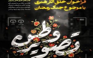 فراخوان ملی «تصویر وطن» ویژه هنرهای تجسمی با موضوع جنگ رمضان منتشر شد
