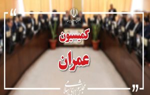 مخالفت کمیسیون عمران مجلس با افزایش هزینه آب و برق