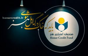 مدت اعتبار عضویت صندوق اعتباری هنر ۵ ساله شد
