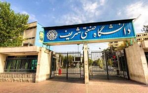 مدت زمان بازسازی دانشگاه شریف اعلام شد