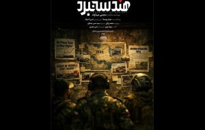 «هندسه نبرد» آماده پخش شد؛ روایت توان نظامی ایران در جنگ