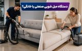 دستگاه مبل شویی صنعتی یا خانگی؟ 4 تفاوت کلیدی