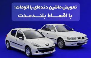 تعویض ماشین دنده‌ای با اتومات؛ با اقساط بلندمدت