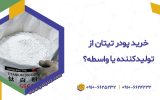 پودر تیتان از کجا بخریم؟