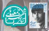 آغاز رویداد «جمعه‌های تئاتر شهر» با نمایش پرتره‌ای از بهرام بیضایی