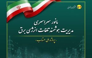 اجرای مانور سراسری «طرح مهتاب» برای مقابله با برق دزدی اجرای مانور سراسری «طرح مهتاب» برای مقابله با برق دزدی