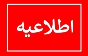 احتمال شنیده شدن صدای انفجار در ری
