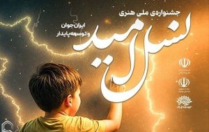 اختتامیه جشنواره «نسل امید» برگزار می‌شود