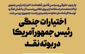 اختیارات جنگی رئیس‌جمهور آمریکا در بوته نقد