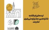 اعلام اسامی ایده‌های راه‌یافته به جشنواره ملی رضوی