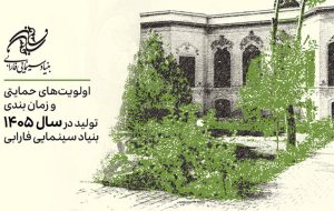 اعلام اولویتهای حمایتی تولیدات سال ۱۴۰۵ بنیاد سینمایی فارابی اعلام اولویتهای حمایتی تولیدات سال ۱۴۰۵ بنیاد سینمایی فارابی