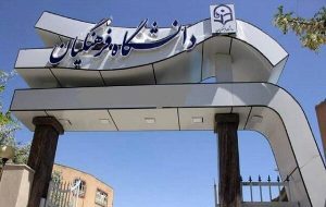 امروز؛ آخرین مهلت ثبتنام دانشگاه فرهنگیان امروز؛ آخرین مهلت ثبتنام دانشگاه فرهنگیان