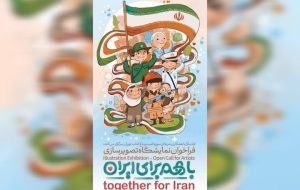 انتشار فراخوان ملی نمایشگاه تصویرسازی «با هم برای ایران»