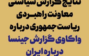 انتشار نتایج گزارش «واکاوی گزارش جینسا درباره ایران»