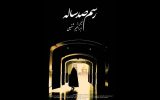 اکران ویژه «رسم صد ساله» در حرم حضرت عبدالعظیم حسنی (ع)