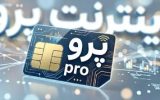 اینترنت پرو یعنی بدانید که تبعیض هست، بی نظمی هست، بی اعتمادی هست و…