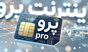 اینترنت پرو یعنی بدانید که تبعیض هست، بی نظمی هست، بی اعتمادی هست و…