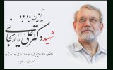 برگزاری آئین یادبود شهید علی لاریجانی توسط صداوسیما