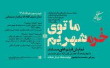 برگزاری «روایت جنگ در دل جنگ» همزمان با سالروز آزادسازی خرمشهر
