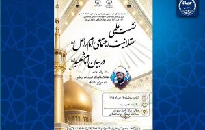 برگزاری نشست علمی «عقلانیت اجتماعی امام راحل در بیان امام شهید(ره)» برگزاری نشست علمی «عقلانیت اجتماعی امام راحل در بیان امام شهید(ره)»