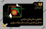 تعطیلی یک روزه سالن‌های تئاتر همزمان با شهادت امام محمد باقر (ع)