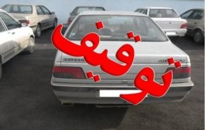 توقیف ۶۸۶ خودرو و موتورسیکلتِ پلاک‌مخدوش در غرب تهران طی ۲۴ ساعت