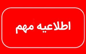 تکلیف برگزاری امتحانات در هرمزگان مشخص شد تکلیف برگزاری امتحانات در هرمزگان مشخص شد