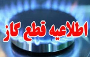 جریان گاز در بخش‌هایی از سنقر قطع می‌شود
