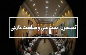 جزئیات جلسه کمیسیون امنیت ملی مجلس با «غریبآبادی» و وزیر اقتصاد جزئیات جلسه کمیسیون امنیت ملی مجلس با «غریبآبادی» و وزیر اقتصاد