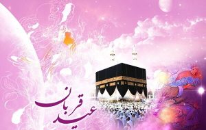 حجت الاسلام محمدی: عید قربان تجلی بندگی و مبارزه با هوای نفس است حجت الاسلام محمدی: عید قربان تجلی بندگی و مبارزه با هوای نفس است