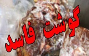 دامود: ۱۳۰ کیلوگرم فرآورده دامی غیرقابل مصرف در هرسین امحا شد