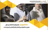 دانشجویان عضو هیئت انتخاب و داوری جشنواره فضای باز شدند