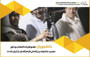 دانشجویان عضو هیئت انتخاب و داوری جشنواره فضای باز شدند