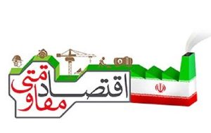 درآمدی بر حکمرانی شناختی در اقتصاد مقاومتی