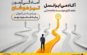 دوره آمادگی آزمون تیزهوشان آکادمی ایرانسل آغاز شد